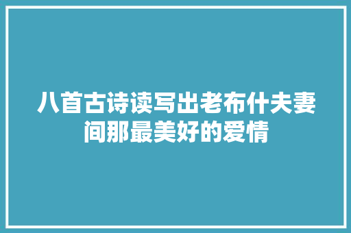 八首古诗读写出老布什夫妻间那最美好的爱情