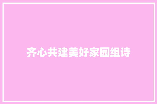 齐心共建美好家园组诗