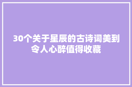 30个关于星辰的古诗词美到令人心醉值得收藏