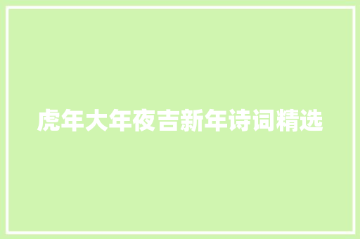 虎年大年夜吉新年诗词精选