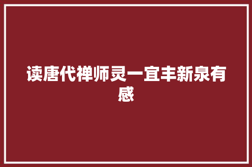 读唐代禅师灵一宜丰新泉有感