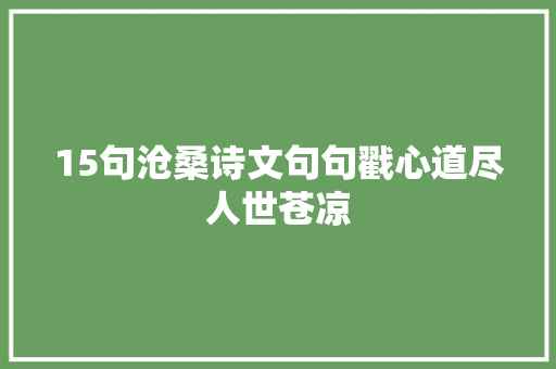 15句沧桑诗文句句戳心道尽人世苍凉