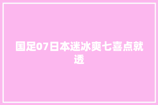 国足07日本迷冰爽七喜点就透