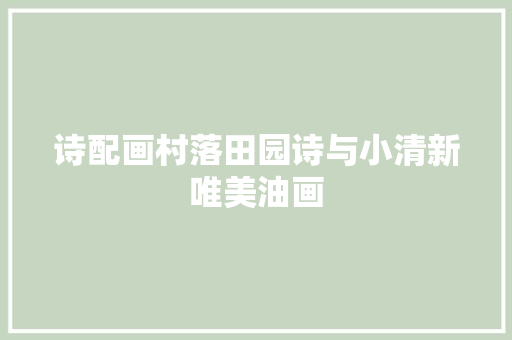 诗配画村落田园诗与小清新唯美油画