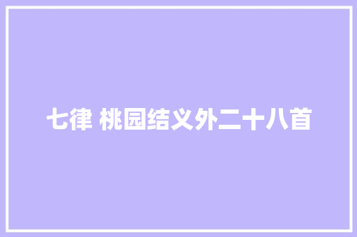 七律 桃园结义外二十八首