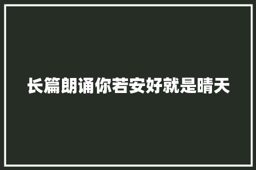 长篇朗诵你若安好就是晴天
