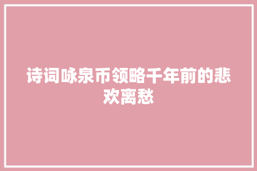 诗词咏泉币领略千年前的悲欢离愁