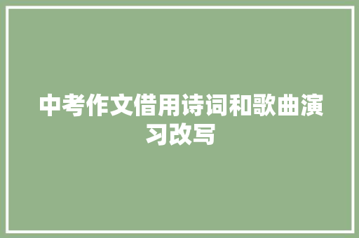 中考作文借用诗词和歌曲演习改写