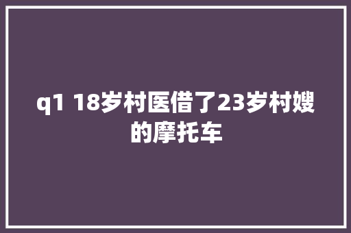 q1 18岁村医借了23岁村嫂的摩托车