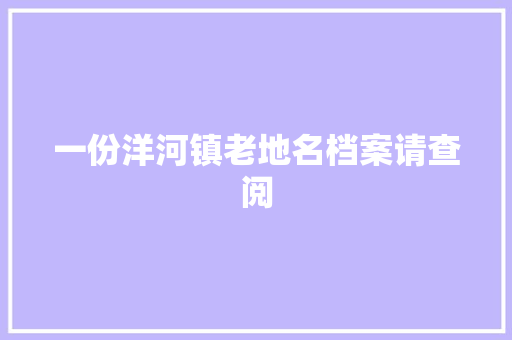 一份洋河镇老地名档案请查阅