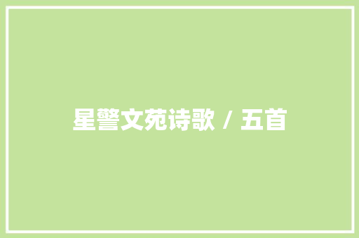 星警文苑诗歌 / 五首