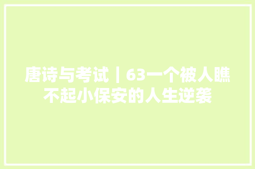 唐诗与考试｜63一个被人瞧不起小保安的人生逆袭