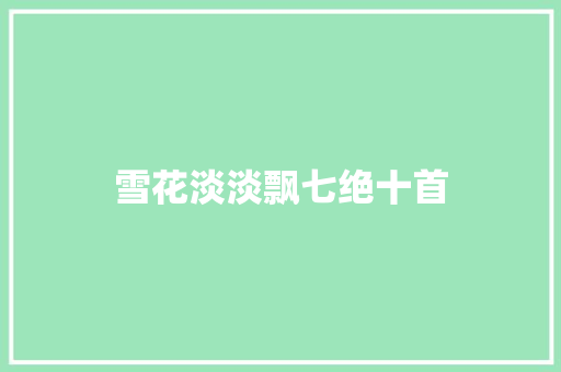雪花淡淡飘七绝十首