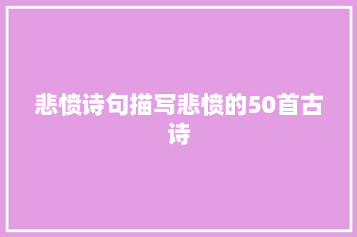 悲愤诗句描写悲愤的50首古诗