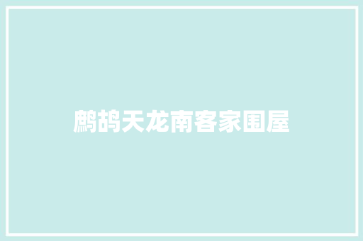 鹧鸪天龙南客家围屋
