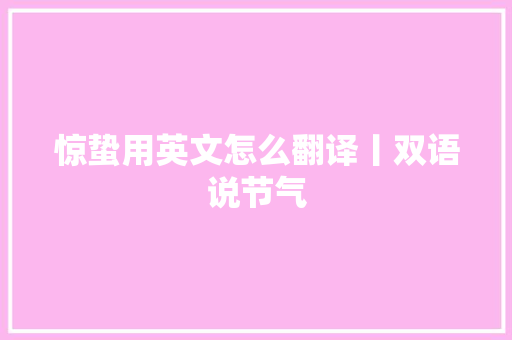 惊蛰用英文怎么翻译丨双语说节气