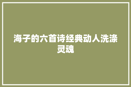 海子的六首诗经典动人洗涤灵魂