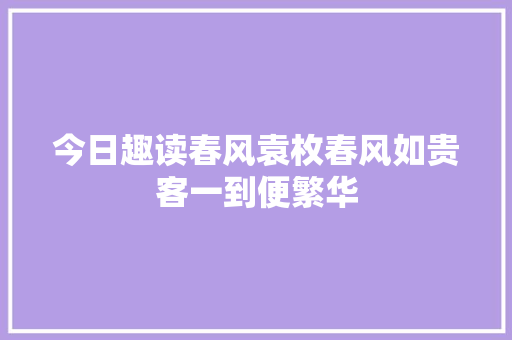 今日趣读春风袁枚春风如贵客一到便繁华