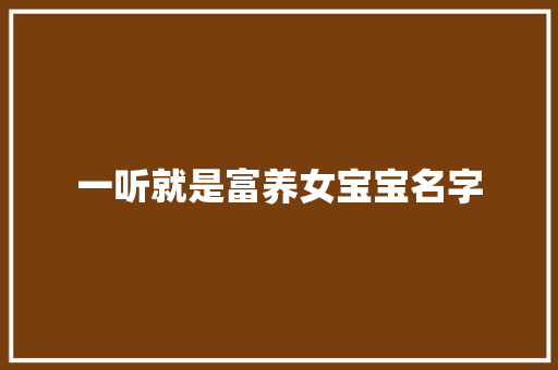 一听就是富养女宝宝名字