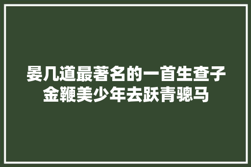晏几道最著名的一首生查子金鞭美少年去跃青骢马