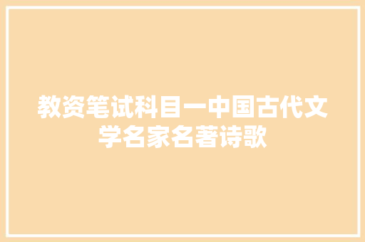 教资笔试科目一中国古代文学名家名著诗歌