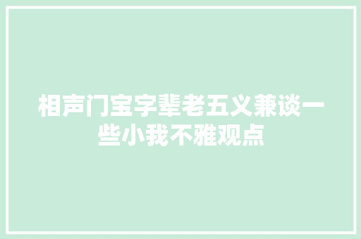 相声门宝字辈老五义兼谈一些小我不雅观点