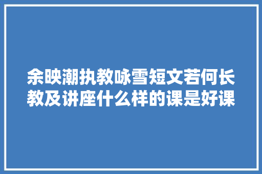 余映潮执教咏雪短文若何长教及讲座什么样的课是好课