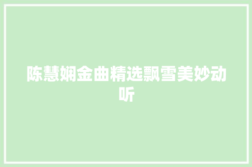 陈慧娴金曲精选飘雪美妙动听