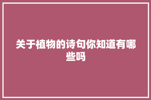 关于植物的诗句你知道有哪些吗