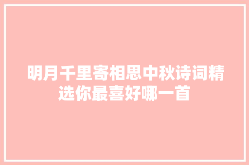 明月千里寄相思中秋诗词精选你最喜好哪一首