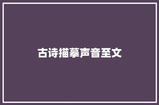 古诗描摹声音至文