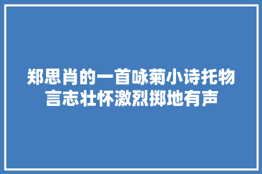 郑思肖的一首咏菊小诗托物言志壮怀激烈掷地有声