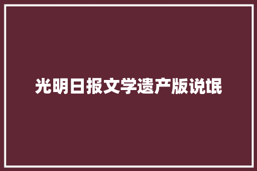 光明日报文学遗产版说氓