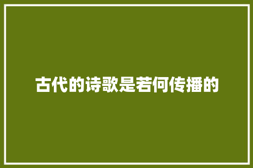 古代的诗歌是若何传播的