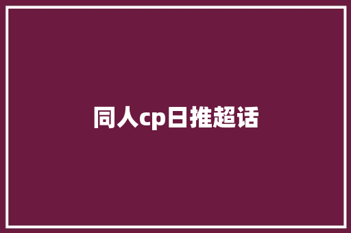 同人cp日推超话