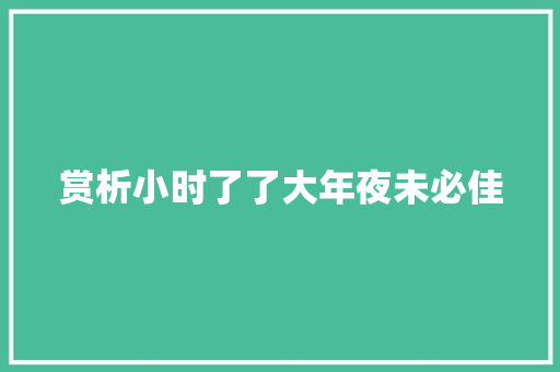 赏析小时了了大年夜未必佳