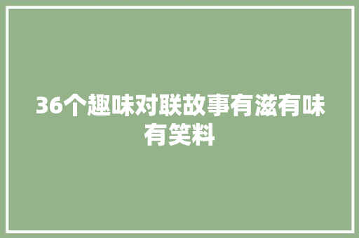 36个趣味对联故事有滋有味有笑料