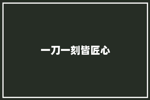 一刀一刻皆匠心