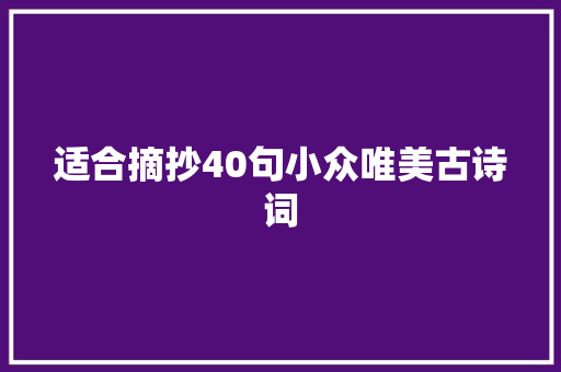 适合摘抄40句小众唯美古诗词