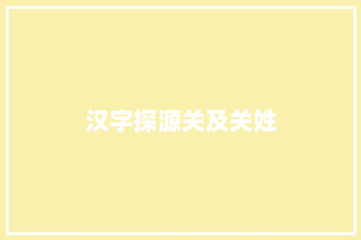 汉字探源关及关姓
