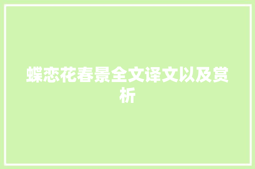 蝶恋花春景全文译文以及赏析