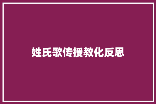 姓氏歌传授教化反思