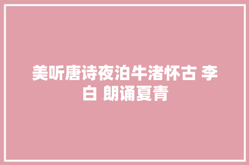 美听唐诗夜泊牛渚怀古 李白 朗诵夏青