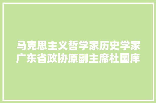 马克思主义哲学家历史学家广东省政协原副主席杜国庠