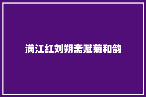 满江红刘朔斋赋菊和韵