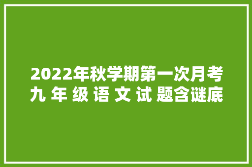 2022年秋学期第一次月考九 年 级 语 文 试 题含谜底