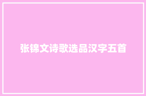 张锦文诗歌选品汉字五首