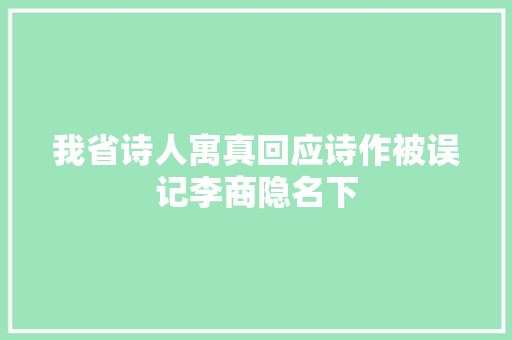 我省诗人寓真回应诗作被误记李商隐名下