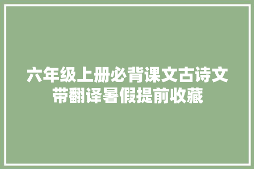 六年级上册必背课文古诗文带翻译暑假提前收藏