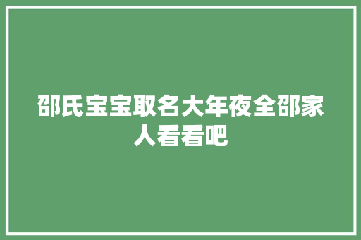 邵氏宝宝取名大年夜全邵家人看看吧